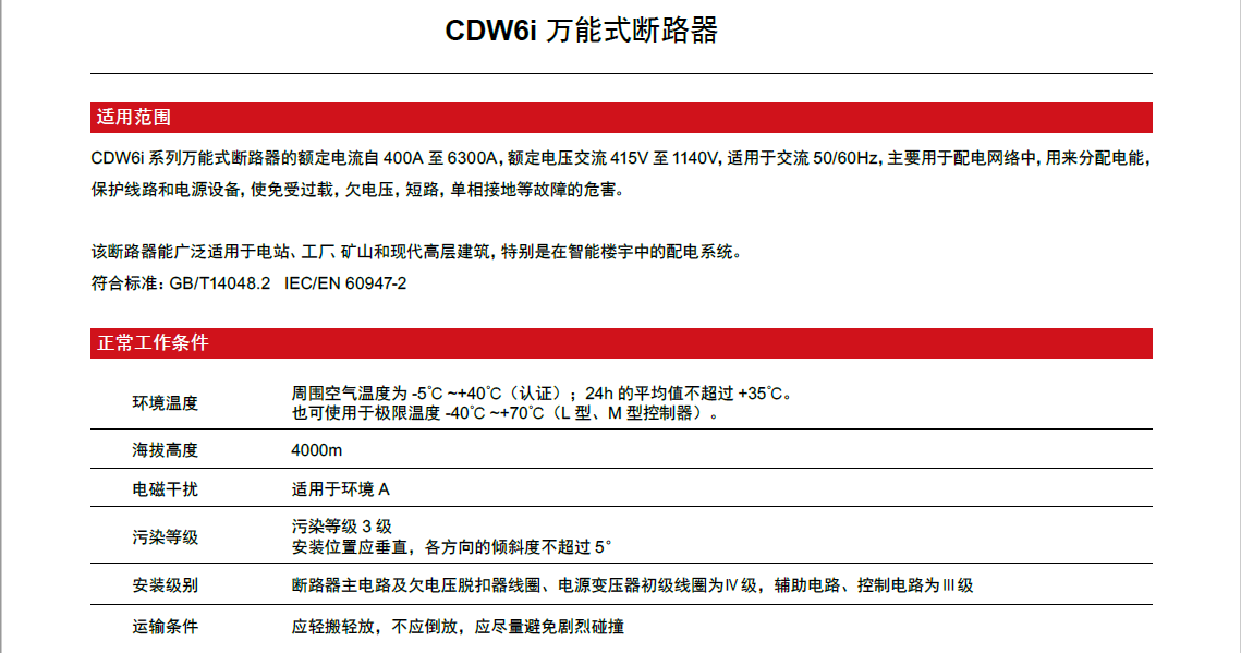 CDW6i萬(wàn)能式斷路器產(chǎn)品詳情 CDW6i萬(wàn)能式斷路器產(chǎn)品詳情