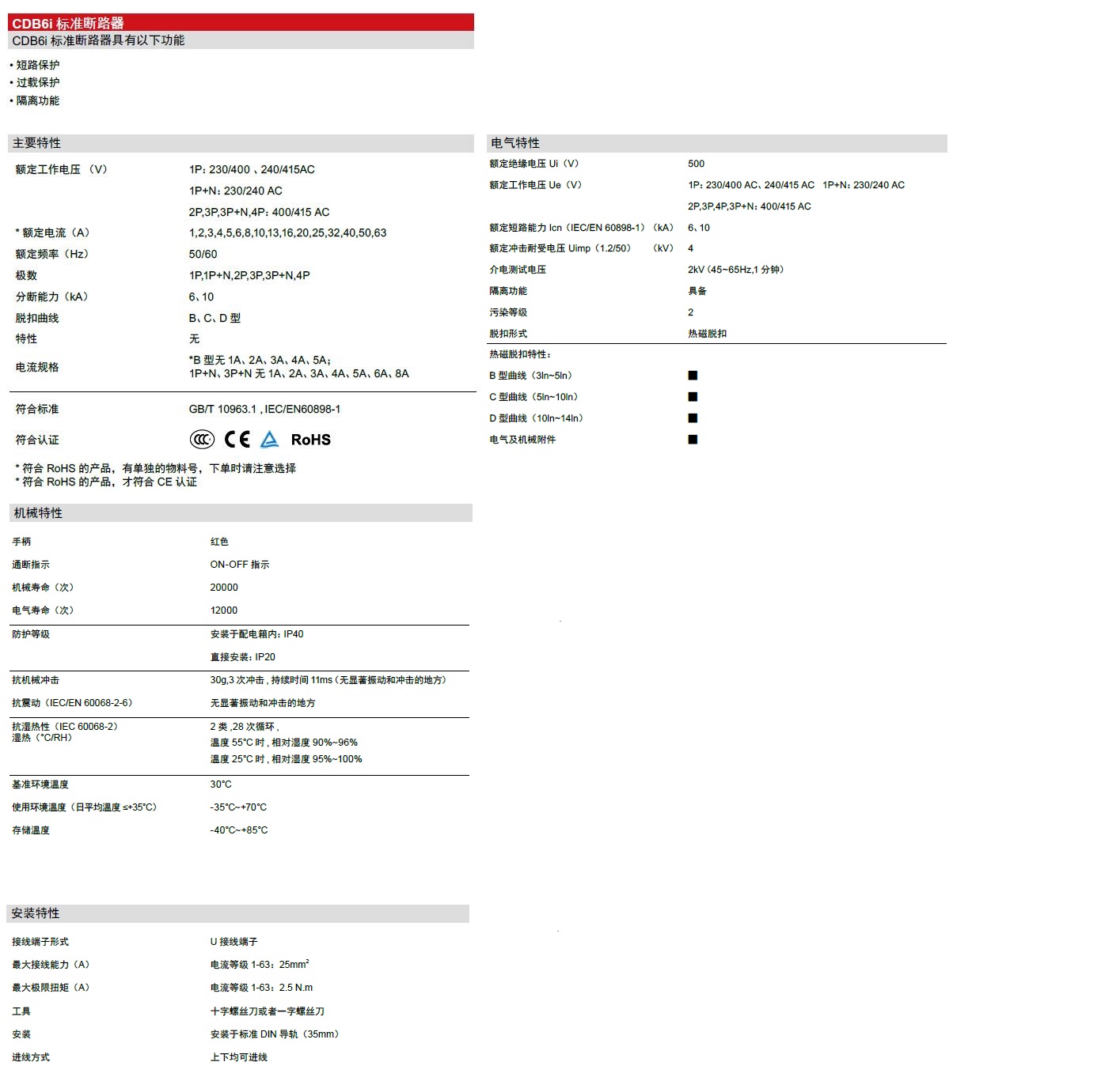 CDB6i 小型斷路器產(chǎn)品參數 CDB6i 小型斷路器產(chǎn)品參數