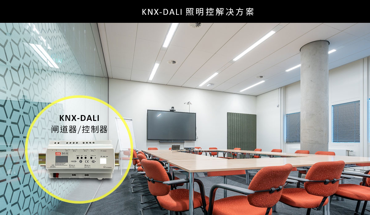 DALI照明控制系統1