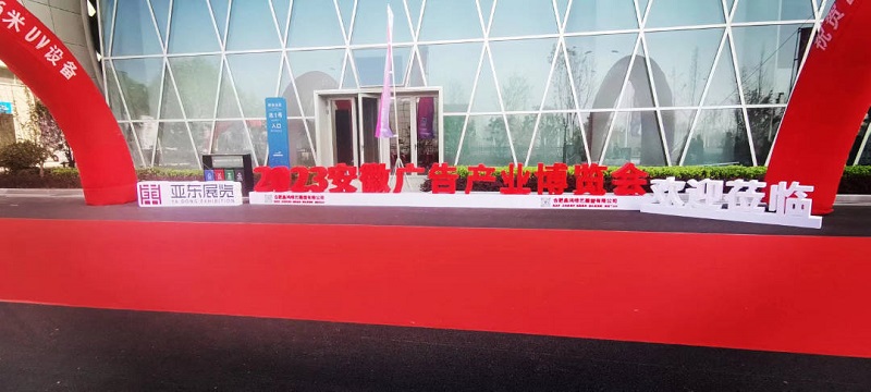 安徽廣告展11 安徽廣告展11