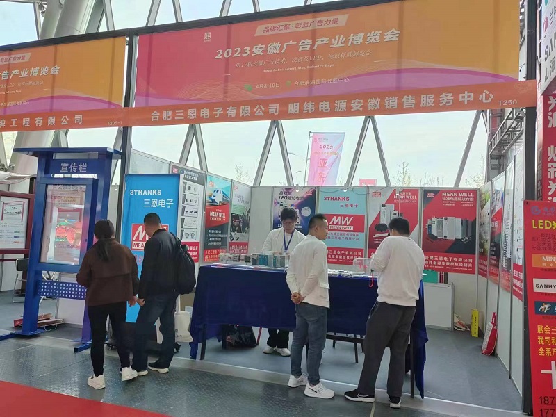 三恩受邀參展2023安徽廣告產(chǎn)業(yè)博覽會(huì )